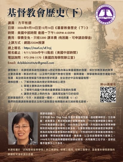 2026 秋季課程：基督教會歷史（下） 海報