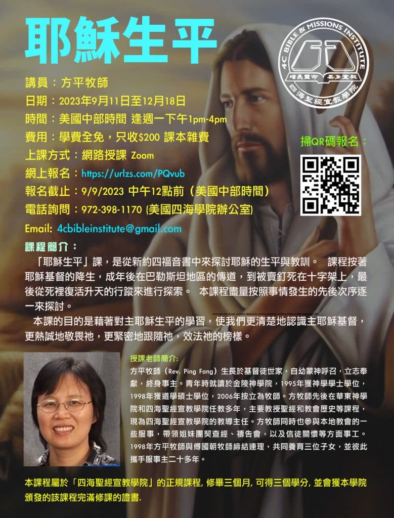 耶穌基督的生平課程海報